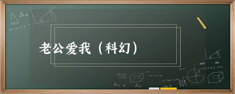 老公爱我(科幻) 老公爱我(科幻)