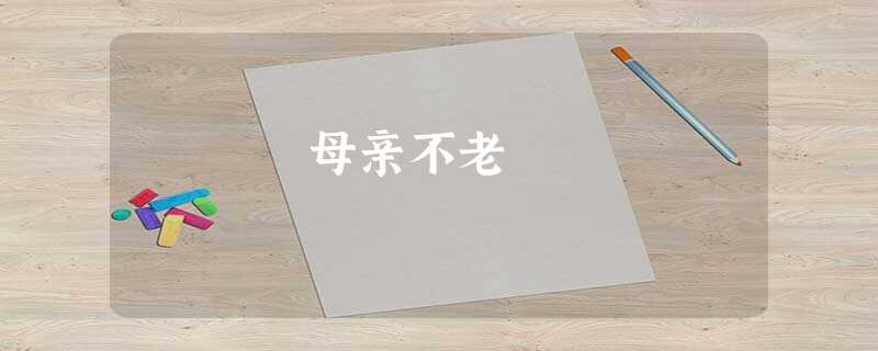 母亲不老 母亲不老