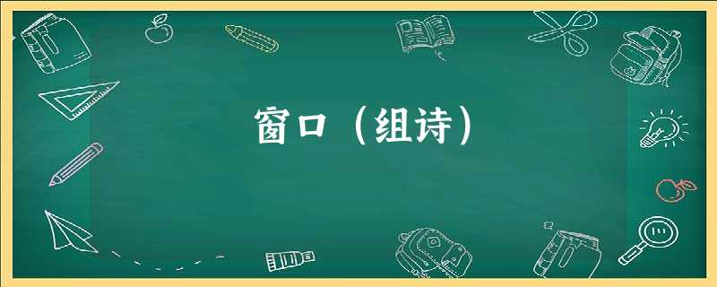窗口(组诗) 窗口(组诗)