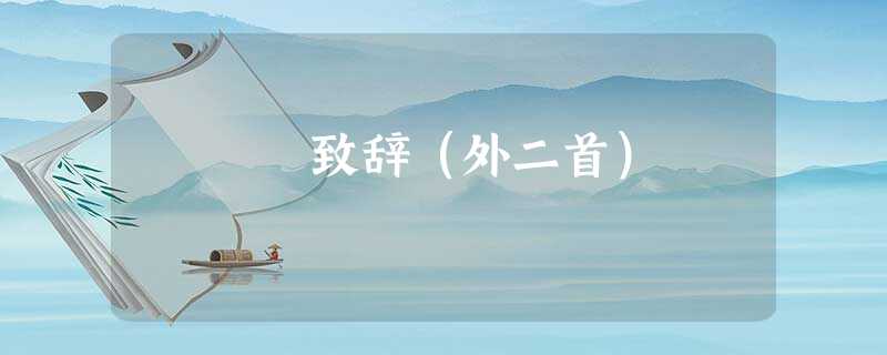 致辞(外二首) 致辞(外二首)