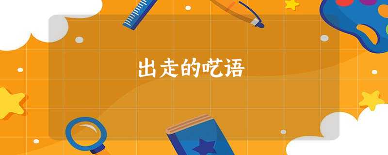 出走的呓语 出走的呓语