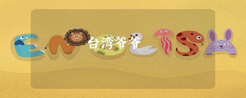 台湾爷爷 台湾爷爷