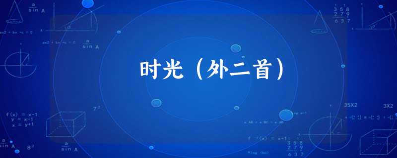时光(外二首) 时光(外二首)