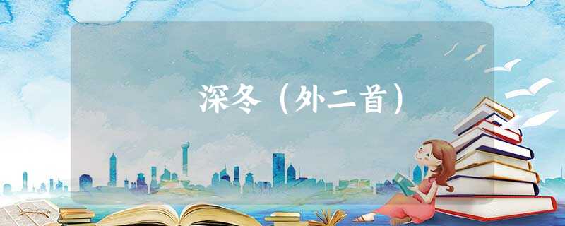 深冬(外二首) 深冬(外二首)