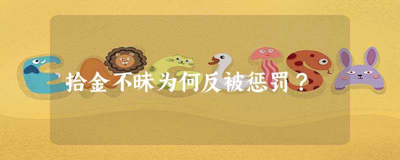 拾金不昧为何反被惩罚? 拾金不昧为何反被惩罚?