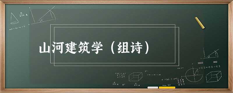 山河建筑学(组诗) 山河建筑学(组诗)