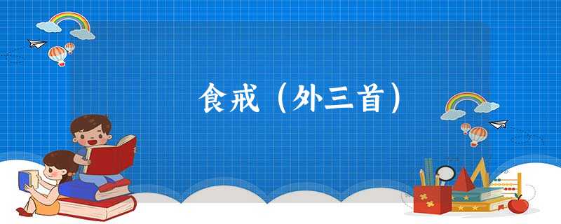 食戒(外三首) 食戒(外三首)