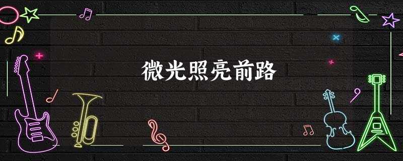 微光照亮前路 微光照亮前路