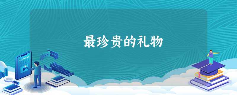 最珍贵的礼物 最珍贵的礼物