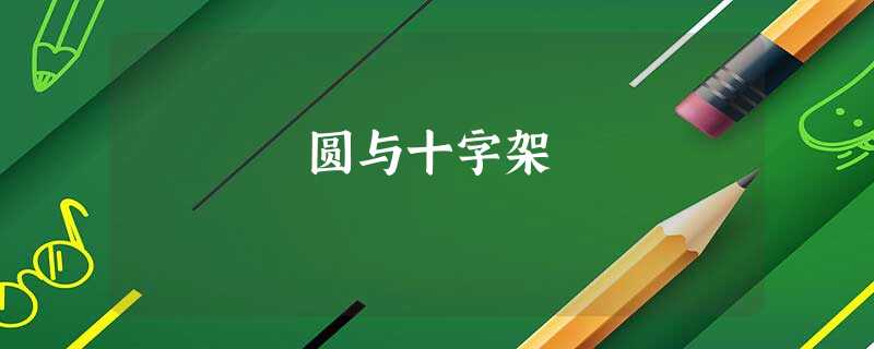 圆与十字架 圆与十字架