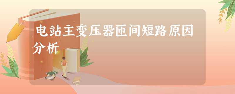 电站主变压器匝间短路原因分析 电站主变压器匝间短路原因分析