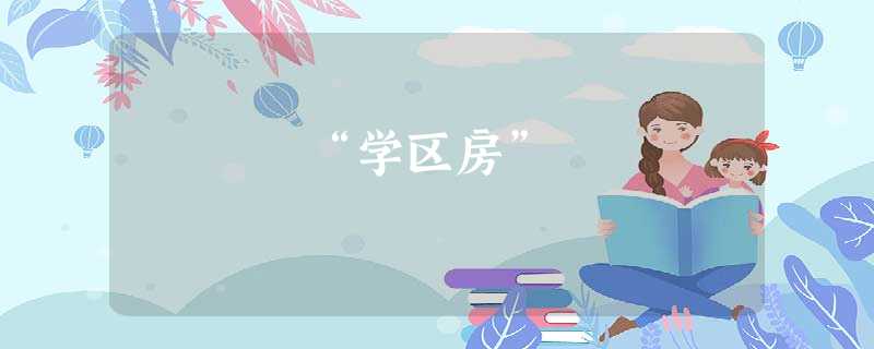 “学区房” “学区房”