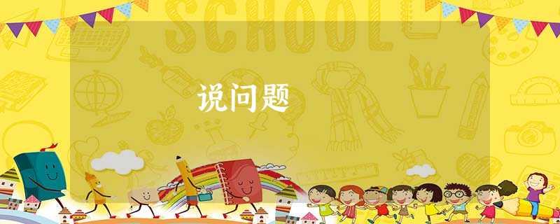 说问题 说问题