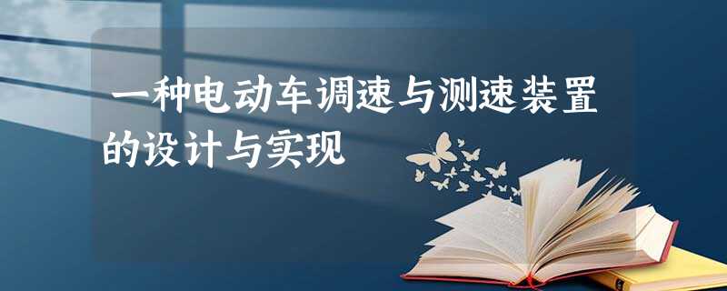 一种电动车调速与测速装置的设计与实现 一种电动车调速与测速装置的设计与实现