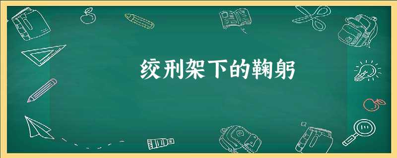 绞刑架下的鞠躬 绞刑架下的鞠躬