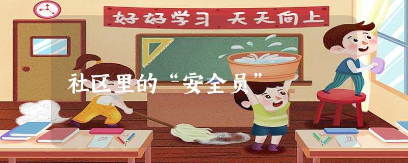 社区里的“安全员” 社区里的“安全员”