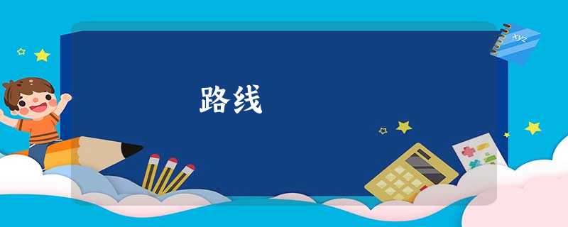路线 路线