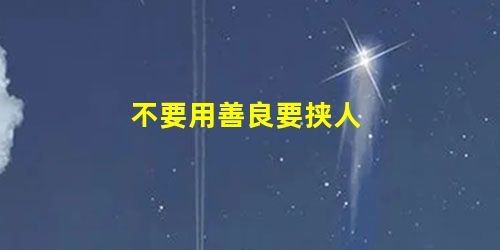 不要用善良要挟人 不要用善良要挟人