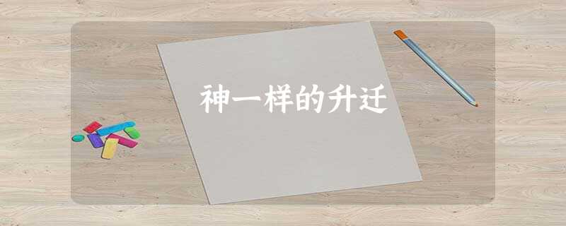 神一样的升迁 神一样的升迁