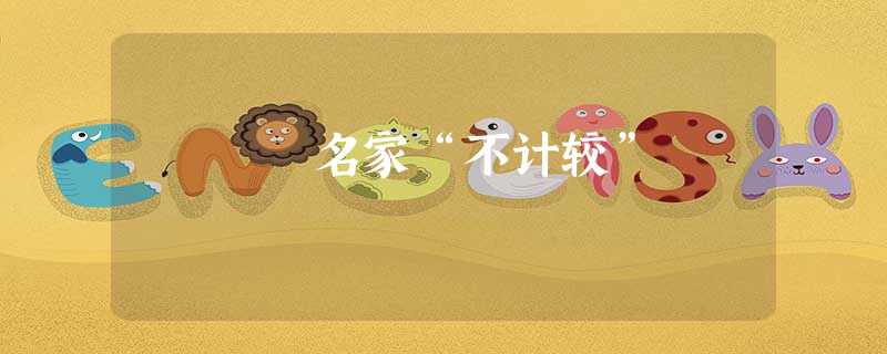 名家“不计较” 名家“不计较”