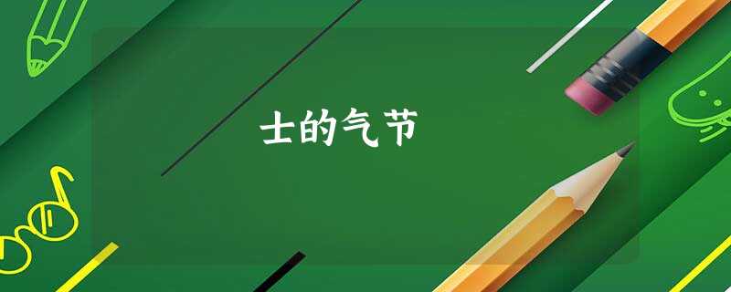 士的气节 士的气节