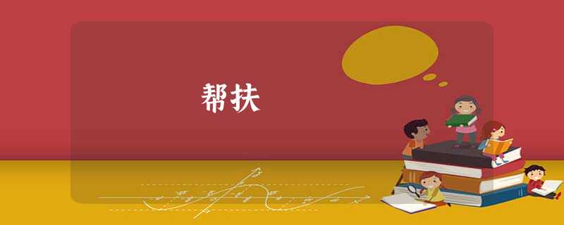帮扶 帮扶
