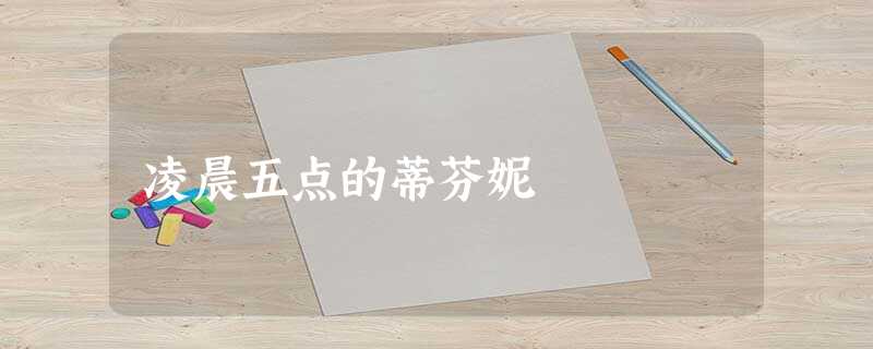 凌晨五点的蒂芬妮 凌晨五点的蒂芬妮