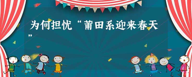 为何担忧“莆田系迎来春天” 为何担忧“莆田系迎来春天”