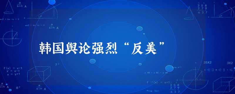 韩国舆论强烈“反美” 韩国舆论强烈“反美”
