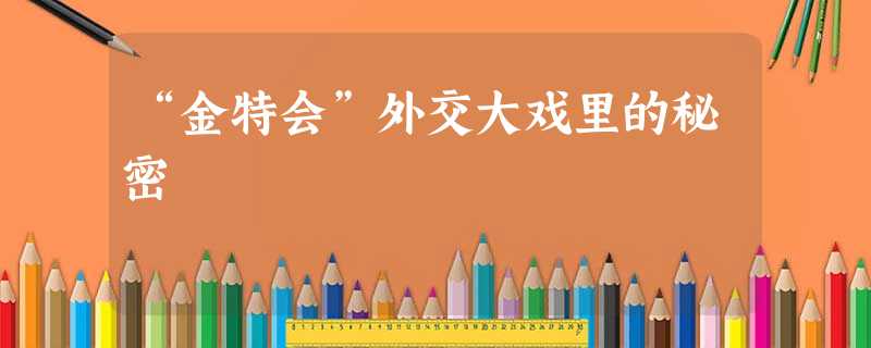 “金特会”外交大戏里的秘密 “金特会”外交大戏里的秘密