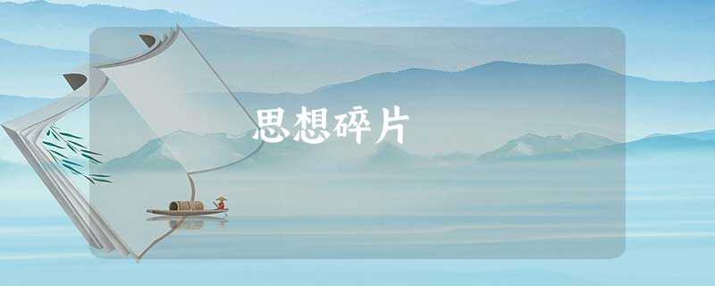 思想碎片 思想碎片