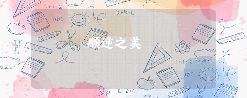 顺逆之美 顺逆之美