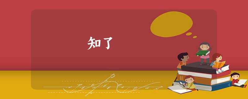 知了 知了