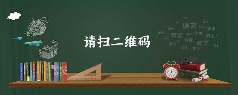 请扫二维码 请扫二维码