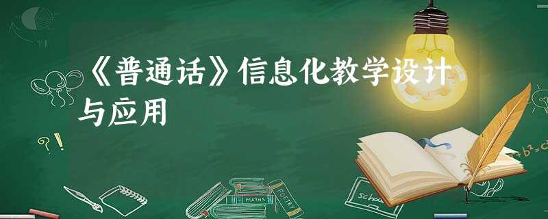 《普通话》信息化教学设计与应用 《普通话》信息化教学设计与应用