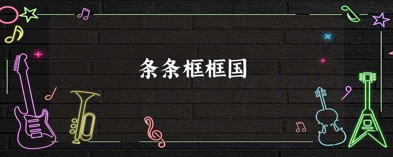 条条框框国 条条框框国