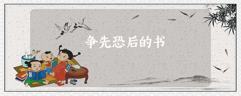 争先恐后的书 争先恐后的书