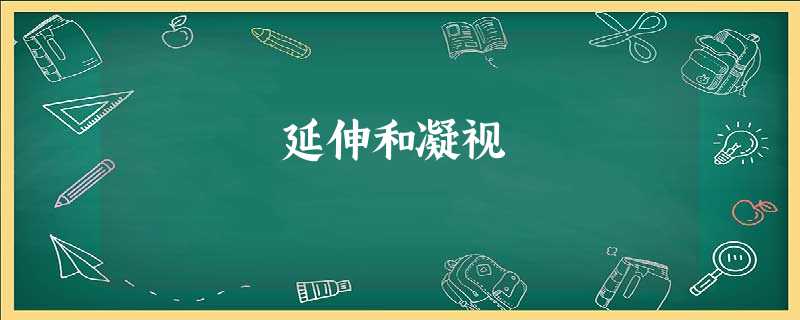 延伸和凝视 延伸和凝视