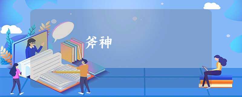 斧神 斧神