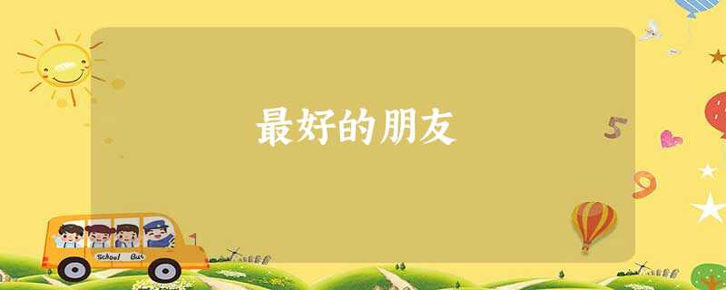 最好的朋友 最好的朋友