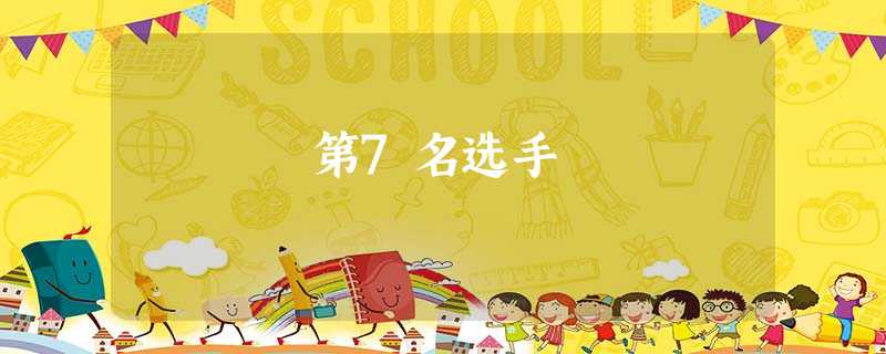 第7名选手 第7名选手