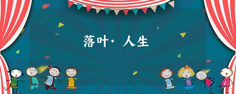 落叶·人生 落叶·人生