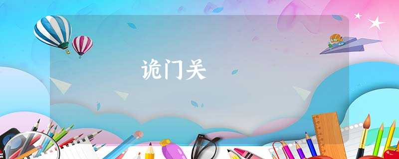 诡门关 诡门关