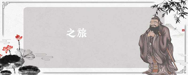 之旅 之旅