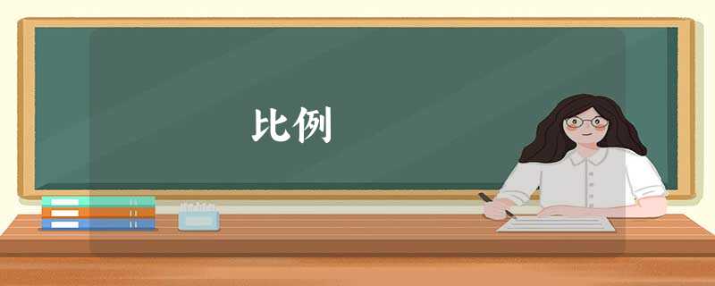 比例 比例