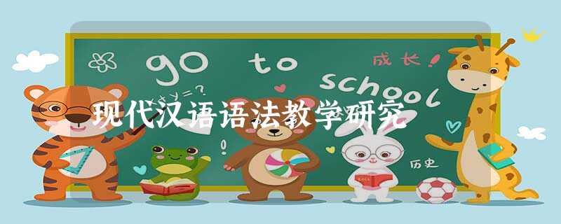 现代汉语语法教学研究 现代汉语语法教学研究