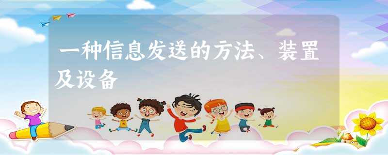 一种信息发送的方法、装置及设备 一种信息发送的方法、装置及设备