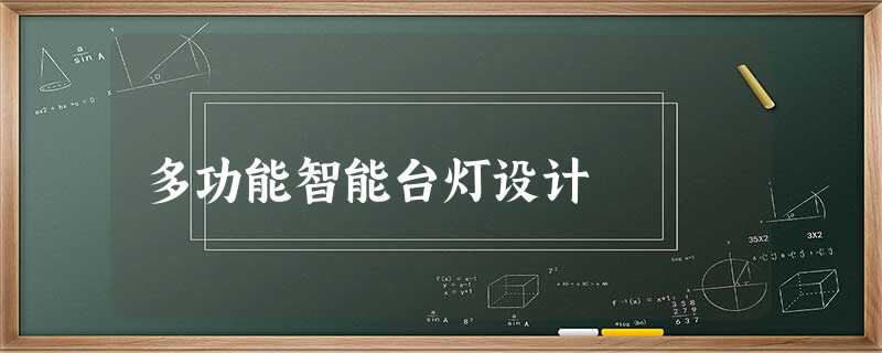 多功能智能台灯设计 多功能智能台灯设计