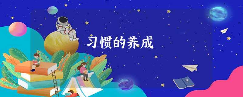 习惯的养成 习惯的养成