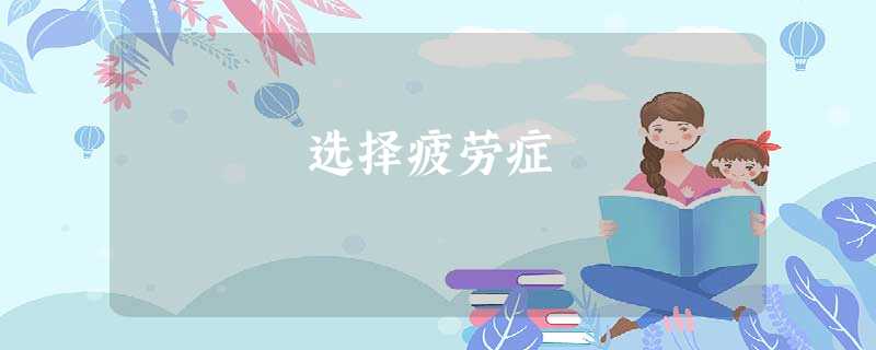 选择疲劳症 选择疲劳症